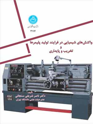 واکنش های شیمیایی در فرایند تولید پلیمرها و تخریب و پایداری