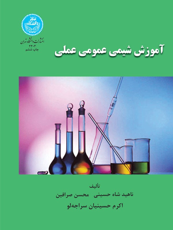 کتاب آموزش شیمی عمومی عملی