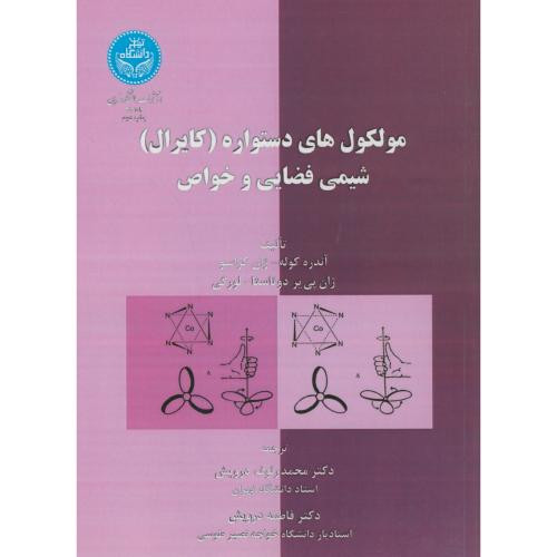 کتاب مولکول های دستواره کایرال شیمی فضایی و خواص