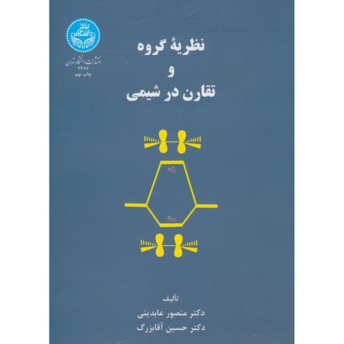 کتاب نظریه گروه و تقارن در شیمی