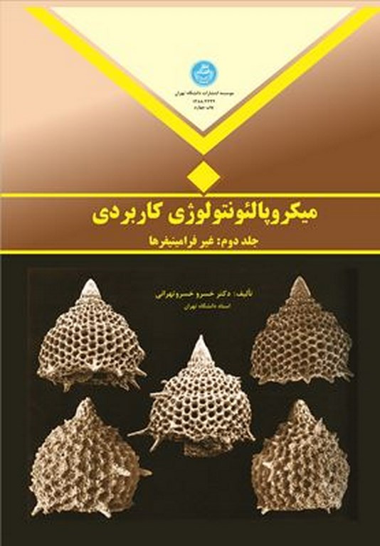 کتاب میکروپالئونتولوژی کاربردی جلد دوم