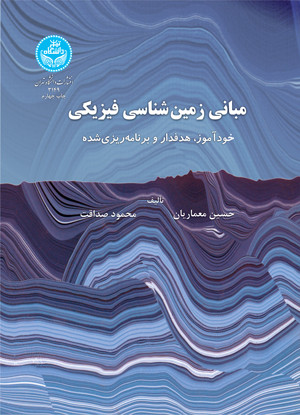 مبانی زمین شناسی فیزیکی