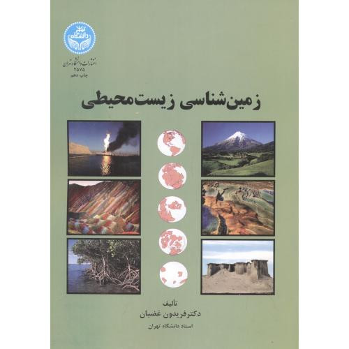 کتاب زمین شناسی زیست محیطی نشر دانشگاه تهران