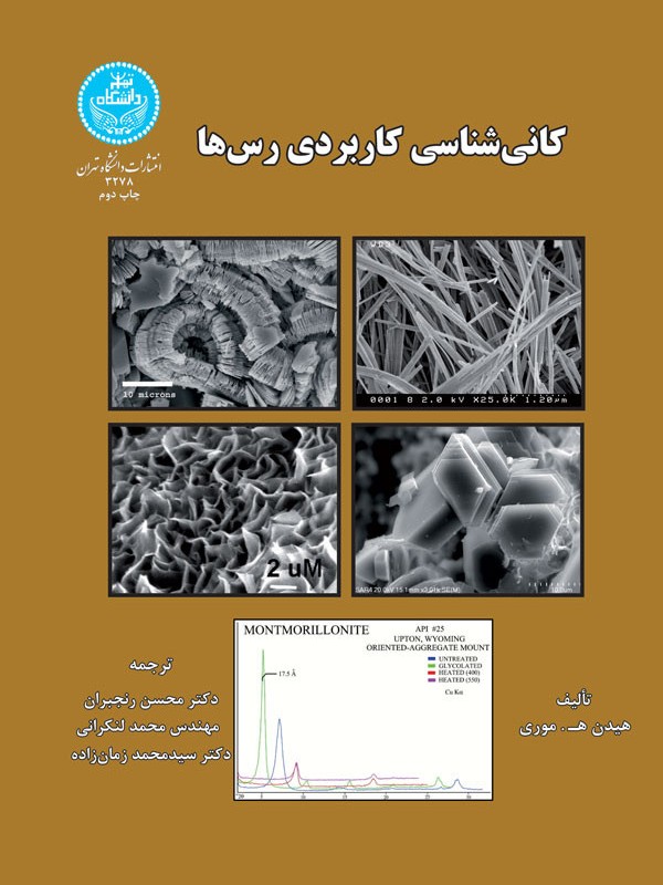 کانی شناسی کاربردی رس ها نشر دانشگاه تهران