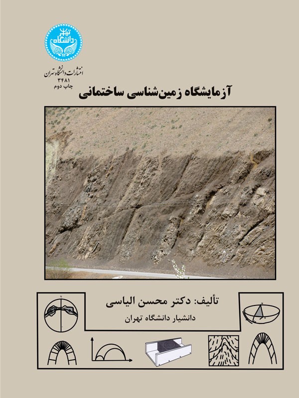 کتاب آزمایشگاه زمین شناسی ساختمانی