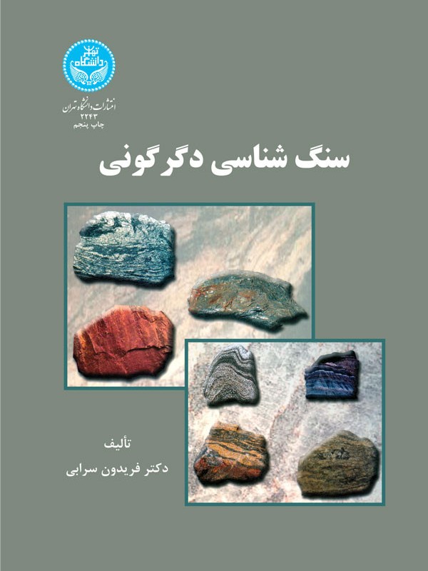 کتاب سنگ شناسی دگرگونی