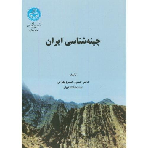 چینه شناسی ایران