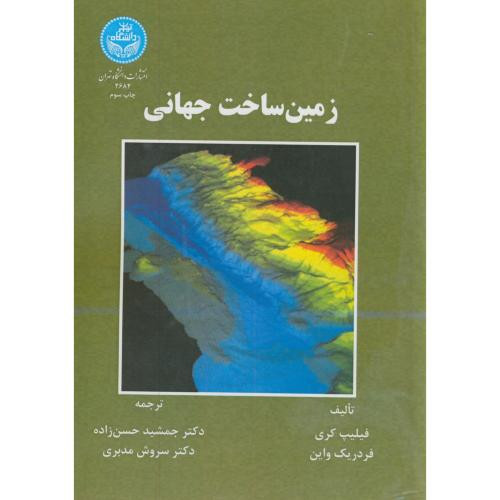 کتاب زمین ساخت جهانی
