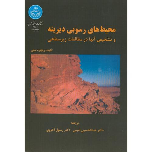 محیط های رسوبی دیرینه