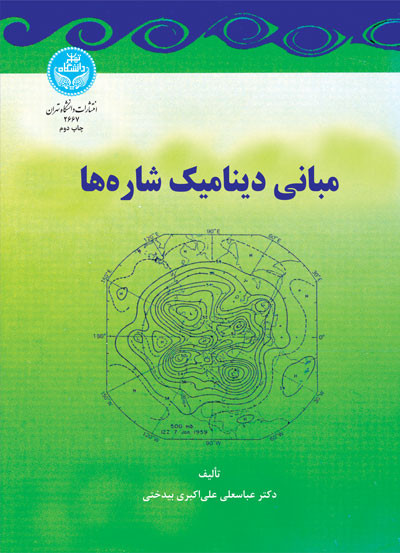 مبانی دینامیک شاره ها