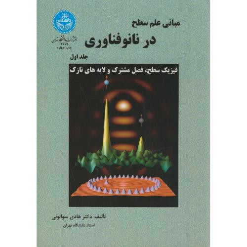 مبانی علم سطح در نانو فناوری
