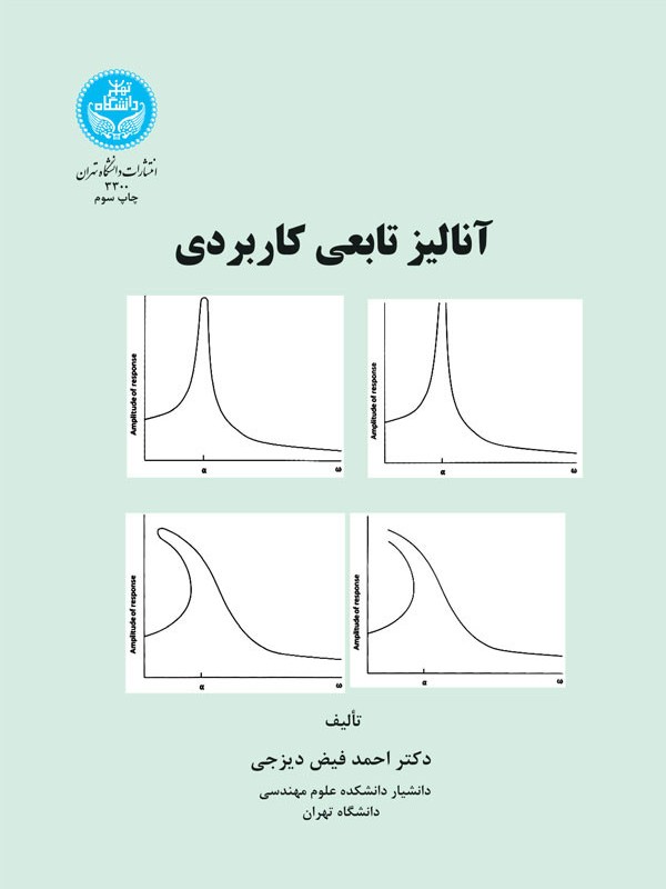 کتاب آنالیز تابعی کاربردی