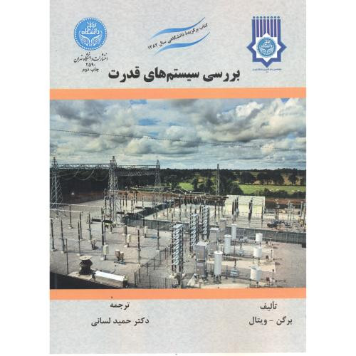 کتاب بررسی سیستم های قدرت