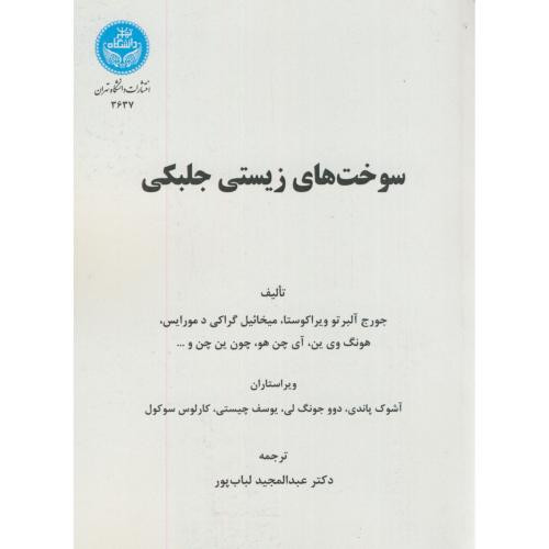 کتاب سوخت های زیستی جلبکی