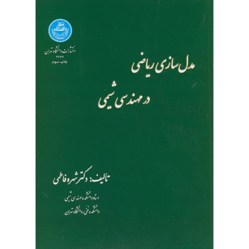 مدل سازی ریاضی در مهندسی شیمی