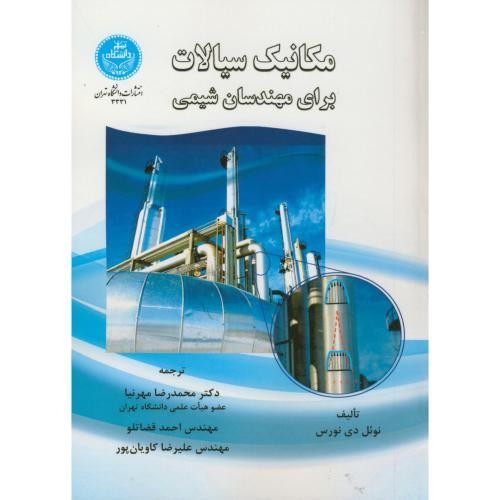 مکانیک سیالات برای مهندسان شیمی