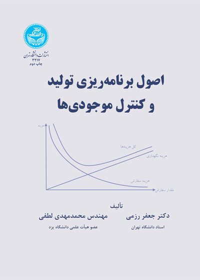 کتاب اصول برنامه ریزی تولید و کنترل موجودی ها