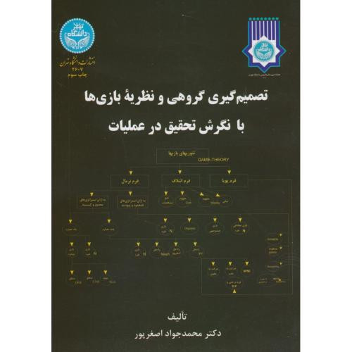 کتاب تصمیمگیری گروهی و نظریه بازی ها با نگرش تحقیق در عملیات