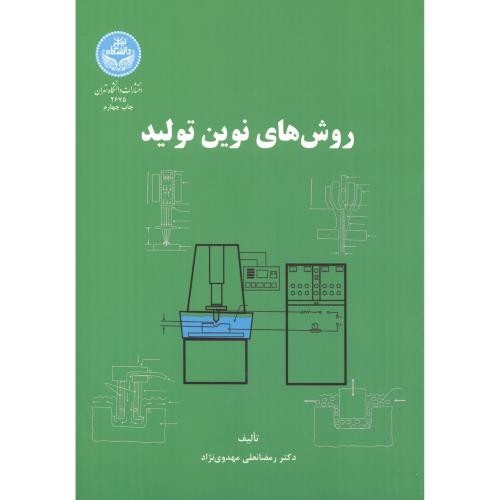 روش های نوین تولید