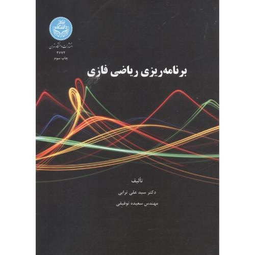 کتاب برنامه ریزی ریاضی فازی