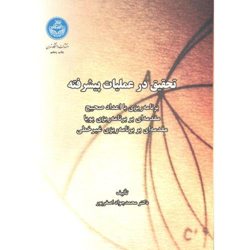 تحقیق در عملیات پیشرفته