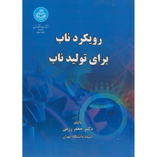 رویکرد ناب برای تولید ناب