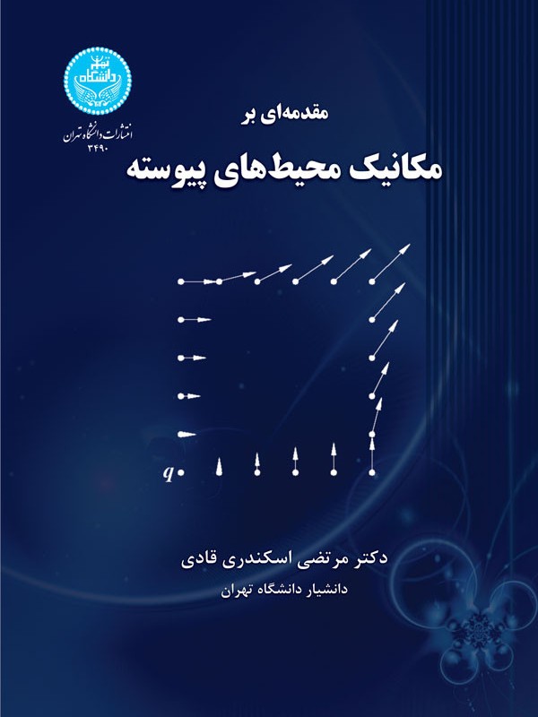 مقدمه ای بر مکانیک محیط های پیوسته