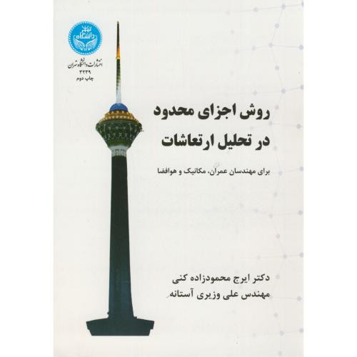 روش اجزای محدود در تحلیل ارتعاشات