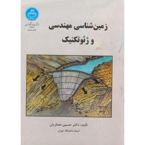 زمین شناسی مهندسی ژئوتکنیک