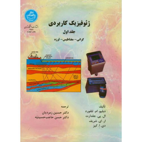 ژئوفیزیک کاربردی جلد اول