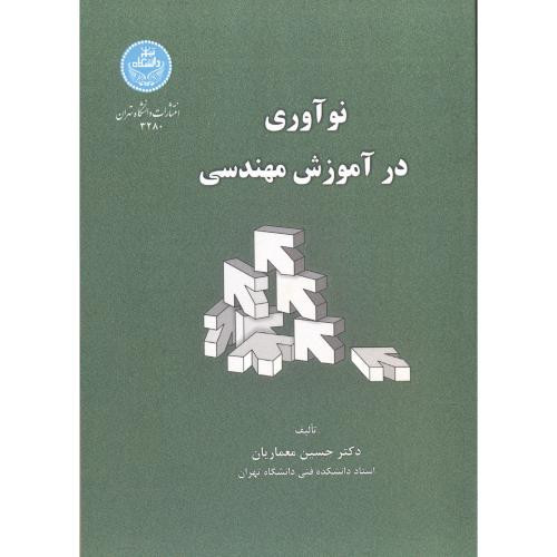 نوآوری در آموزش مهندسی