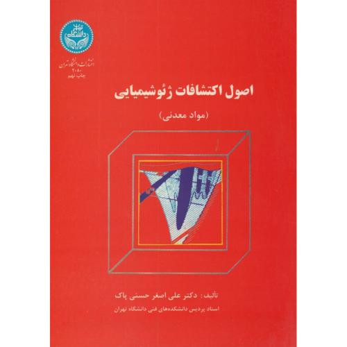 کتاب اصول اکتشافات ژئو شیمیایی