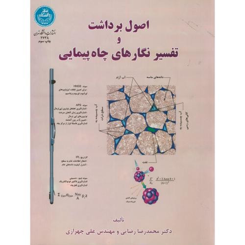 کتاب اصول برداشت و تفسیرنگارهای چاه پیمایی