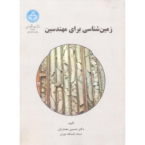 زمین شناسی برای مهندسین