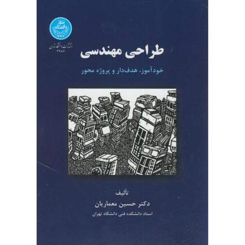 طراحی مهندسی خود آموز و هدف دار و پروژه محور