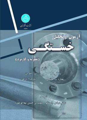 آزمون و تحلیل خستگی