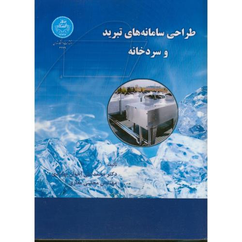 کتاب طراحی سامانه تبرید و سردخانه
