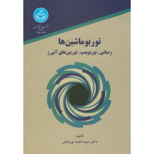 کتاب توربوماشین ها