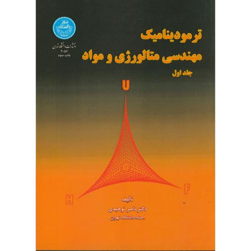 ترمودینامیک مهندسی متالوژی و مواد
