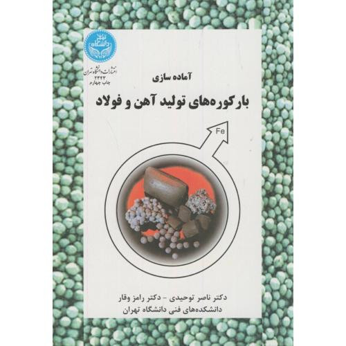 آماده سازی بارکوره های تولید آهن و فولاد