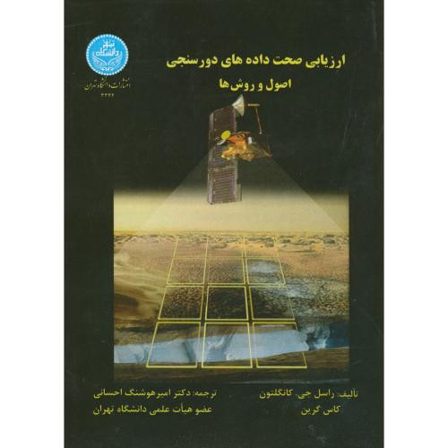 کتاب ارزیابی صحت داده های دورسنجی
