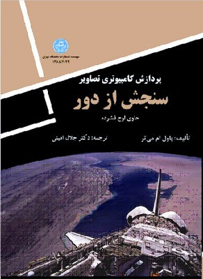 پردازش کامپیوتری تصاویر سنجش از دور