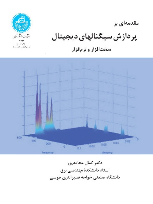 پردازش سیگنال های دیجیتال