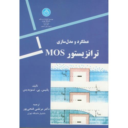 کتاب عملکرد و مدل سازی ترانزیستور MOS