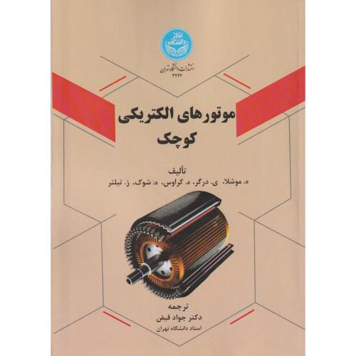 موتورهای الکتریکی کوچک
