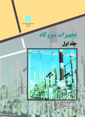 تجهیزات نیروگاه