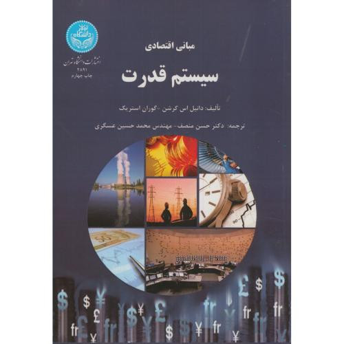 کتاب مبانی اقتصادی سیستم قدرت