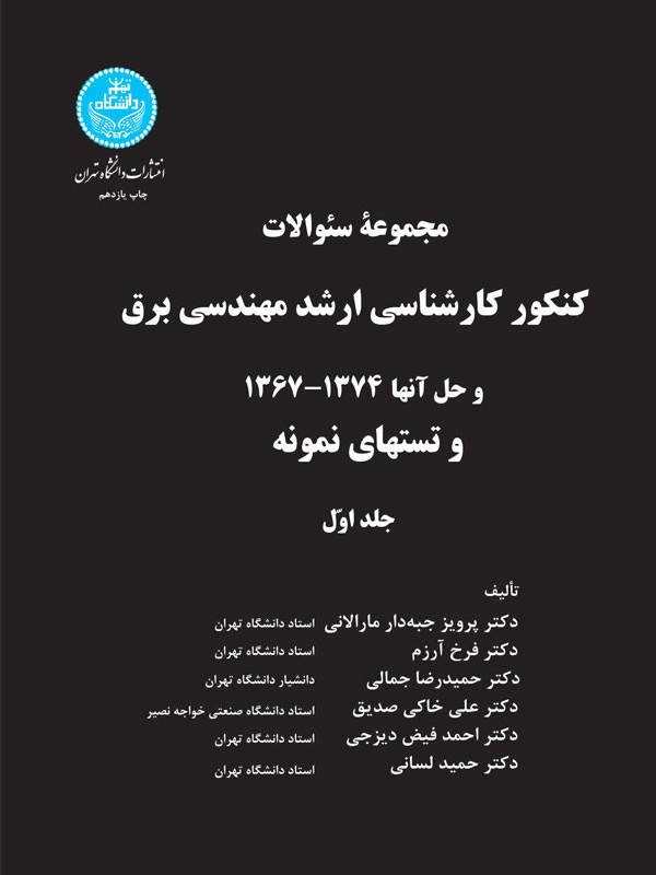 کنکور کارشناسی ارشد مهندسی برق جلد اول