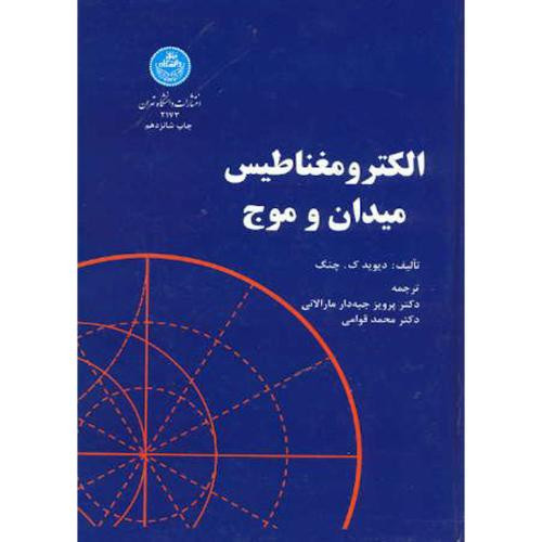 کتاب الکترومغناطیس میدان و موج