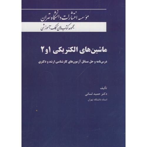 مجموعه کتاب های کمک آموزشی ماشین های الکتریکی 1و2